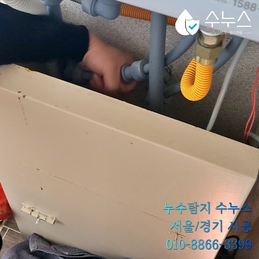 양평 빌라 싱크대 하부 배관 누수 점검