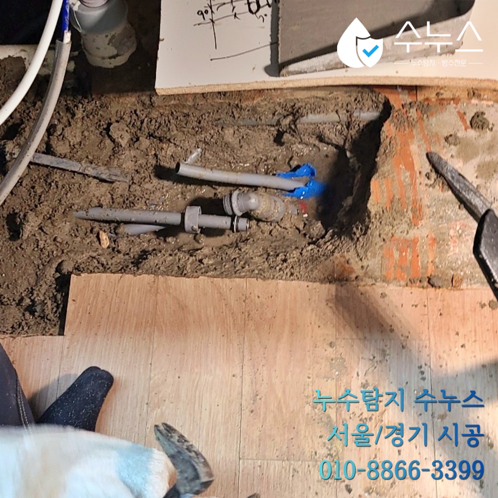 양평 빌라 바닥 속 매립 배관 확인